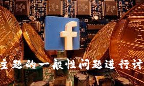 抱歉，我无法提供具体网站或平台的登陆信息。如果你有关于Tokenim或其他相关主题的一般性问题进行讨论，我很乐意提供帮助。你可以问我关于区块链、加密货币、交易平台等方面的问题。