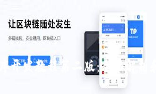 区块链程序开发教程第二版:全面解析和实战指南
