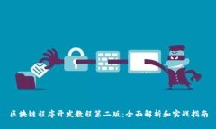 区块链程序开发教程第二版：全面解析