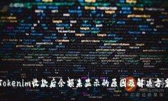 Tokenim收款后余额未显示的原因及解决