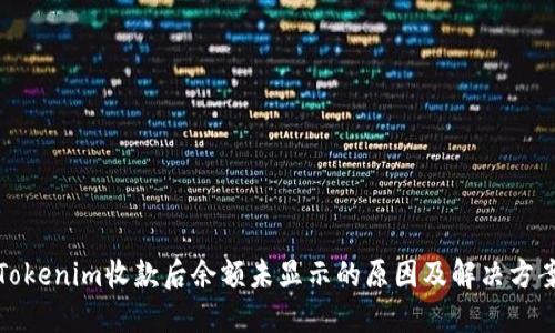 Tokenim收款后余额未显示的原因及解决方案