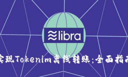 : 如何实现Tokenim离线转账:全面指南与技巧