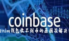 Tokenim钱包收不到币的原因及解决方案