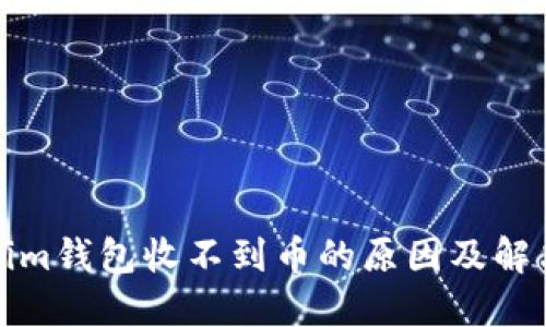 Tokenim钱包收不到币的原因及解决方案