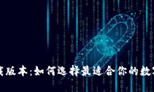 区块链钱包下载版本:如何选择最适合你的数字资产管理工具
