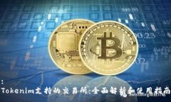 :Tokenim支持的交易所：全面解析和使用