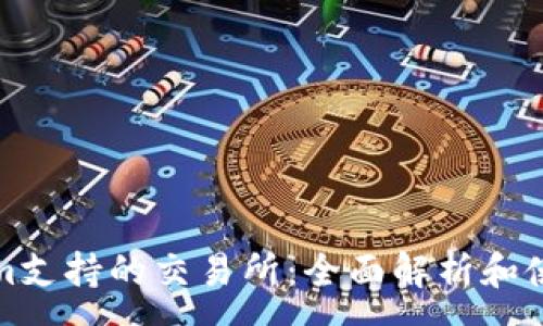 :
Tokenim支持的交易所:全面解析和使用指南