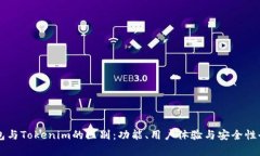 麦子钱包与Tokenim的区别：功能、用户