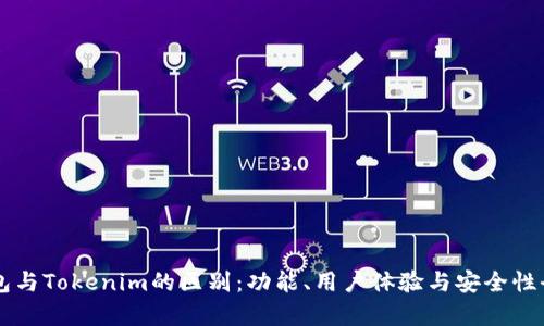麦子钱包与Tokenim的区别:功能、用户体验与安全性全面解析