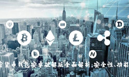 2023年加密货币钱包安卓破解版全面解析:安全性、功能与使用指南