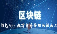 币钱包App：数字货币管理的强大工具