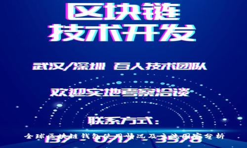全球区块链钱包使用情况及主流国家分析
