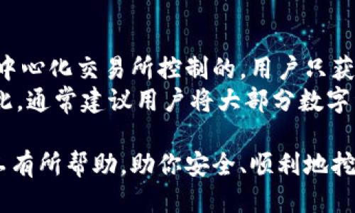 挖矿钱包地址IM使用指南：安全与管理技巧

关键词：挖矿, 钱包地址, 加密货币, 安全管理

内容简介：
在数字货币日益普及的今天，挖矿成为了一种新的投资方式，许多人都通过挖矿获取收入，而钱包地址是参与挖矿的关键因素之一。本文将详细介绍挖矿钱包地址IM的使用，包括创建和管理技巧，以及安全方面的建议，并解答相关的常见问题。

什么是挖矿钱包地址IM？
挖矿钱包地址IM是用于接收矿工奖励和存储加密货币的一种特定类型钱包地址。加密货币的挖矿是通过计算复杂数学问题来验证交易，并在区块链上创建新的区块，矿工会因此获得一定数量的加密货币。为了保证这类交易的顺利进行，创建一个安全、可靠的钱包地址是极其重要的。

挖矿钱包地址的创建
创建挖矿钱包地址并不复杂。用户可以选择使用软件钱包、硬件钱包或在线钱包等不同类型的存储方式。这些钱包各自有着不同的优缺点，用户应根据自己的需求选择合适的钱包。
ul
    li软件钱包： 软件钱包可以在个人电脑或手机上安装，提供便捷的访问方式。用户可以创建和管理钱包地址，但需注意设备的安全性。/li
    li硬件钱包： 硬件钱包是一种离线存储设备，提供更高的安全性。虽然使用不那么方便，但非常适合长时间储存资产。/li
    li在线钱包： 在线钱包由第三方平台提供，虽然使用起来简单，但安全性相对较低，容易受到黑客攻击。/li
/ul

如何管理挖矿钱包地址？
管理挖矿钱包地址需要一定的技巧和方法。首先，用户应定期备份自己的钱包，以防设备丢失或故障。通过定期备份，可以确保不会因为意外情况而失去访问权。
其次，要妥善管理私钥。私钥是钱包的核心，类似于银行账户的密码，任何人获得私钥都可以控制钱包中的资产。因此，用户应尽量不要将私钥分享给他人，建议使用加密形式储存。
此外，用户可以使用多重签名钱包来增加安全性。这种钱包要求多个密钥才能进行交易，可以显著降低被盗风险。

安全使用挖矿钱包地址的建议
确保挖矿钱包地址安全的最佳实践包括启用两步验证、使用强密码和定期检查交易记录等。两步验证是一种额外的安全措施，即使黑客破解了密码，也无法轻易成功转账。
同时，用户应当对所有的交易活动保持警惕，定期核对账户余额，任何异常都应该立刻进行调查。

常见问题解答
问题一：挖矿钱包地址丢失了怎么办？
如果用户丢失了挖矿钱包地址，首先要明确使用的是什么类型的钱包。如果是软件或硬件钱包，通常会有恢复种子短语的功能。用户可以通过输入种子短语恢复钱包。如果是在线钱包，则需要联系平台的客服团队，提供必要的身份验证信息以寻求帮助。
预防措施方面，用户应在创建钱包时，确保将备份和种子短语安全地保存下来。另一个建议是，定期检查地址，以确保能够准确访问到自己的资金。如果有新的挖矿收益，应定期转移到更安全的存储方式中。

问题二：如何选择合适的挖矿钱包？
选择合适的挖矿钱包取决于用户的个体需求。首先，用户应考虑到安全性。硬件钱包通常是最安全的选择，但也可以选择信誉良好的软件或在线钱包。建议使用超过一年的知名钱包，并查看用户反馈。
其次，使用便利性也很重要，用户应选择操作简单、功能齐全的钱包。第三，确认该钱包支持你所挖矿的数字货币，有的挖矿项目有自己的钱包，而有的则在多种加密货币钱包中均可使用。

问题三：挖矿收益是否会受市场波动影响？
挖矿收益与市场波动密切相关。市价越高，矿工的收益越高，反之亦然。因此，市场动态成为影响矿工收入的一个关键因素。矿工应了解市场价格的变化，以便做出合理的挖矿与出售策略。
此外，挖矿难度也会随着网络计算能力的变化而变化，这也会影响收益。在收益波动的情况下，矿工应该根据当前的市场情况进行适当的调整。那些理解市场动态的矿工更可能在竞争中获得成功。

问题四：挖矿钱包和交易所钱包的区别是什么？
挖矿钱包和交易所钱包之间最大的区别在于控制权。挖矿钱包由用户完全控制，私钥仅存储在用户手中；而交易所钱包则是由中心化交易所控制的，用户只获得账户访问权。用户在交易所钱包中的资产相当于将资产托管给他方，虽然方便转账，但失去了一部分安全保障。
在安全性方面，挖矿钱包更宁安全，适合长时间储存。而交易所钱包虽然使交易更加便利，但同时也存在被黑客攻击的风险。因此，通常建议用户将大部分数字资产存储在私有钱包中，只有在进行交易时，才将少量资金转入交易所钱包。

总结起来，挖矿钱包地址IM的使用需谨慎，安全性、管理方式等因素都会影响到用户的资产安全。希望本文的介绍能对广大矿工有所帮助，助你安全、顺利地挖矿并管理资产。