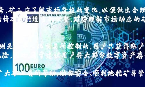 挖矿钱包地址IM使用指南：安全与管理技巧

关键词：挖矿, 钱包地址, 加密货币, 安全管理

内容简介：
在数字货币日益普及的今天，挖矿成为了一种新的投资方式，许多人都通过挖矿获取收入，而钱包地址是参与挖矿的关键因素之一。本文将详细介绍挖矿钱包地址IM的使用，包括创建和管理技巧，以及安全方面的建议，并解答相关的常见问题。

什么是挖矿钱包地址IM？
挖矿钱包地址IM是用于接收矿工奖励和存储加密货币的一种特定类型钱包地址。加密货币的挖矿是通过计算复杂数学问题来验证交易，并在区块链上创建新的区块，矿工会因此获得一定数量的加密货币。为了保证这类交易的顺利进行，创建一个安全、可靠的钱包地址是极其重要的。

挖矿钱包地址的创建
创建挖矿钱包地址并不复杂。用户可以选择使用软件钱包、硬件钱包或在线钱包等不同类型的存储方式。这些钱包各自有着不同的优缺点，用户应根据自己的需求选择合适的钱包。
ul
    li软件钱包： 软件钱包可以在个人电脑或手机上安装，提供便捷的访问方式。用户可以创建和管理钱包地址，但需注意设备的安全性。/li
    li硬件钱包： 硬件钱包是一种离线存储设备，提供更高的安全性。虽然使用不那么方便，但非常适合长时间储存资产。/li
    li在线钱包： 在线钱包由第三方平台提供，虽然使用起来简单，但安全性相对较低，容易受到黑客攻击。/li
/ul

如何管理挖矿钱包地址？
管理挖矿钱包地址需要一定的技巧和方法。首先，用户应定期备份自己的钱包，以防设备丢失或故障。通过定期备份，可以确保不会因为意外情况而失去访问权。
其次，要妥善管理私钥。私钥是钱包的核心，类似于银行账户的密码，任何人获得私钥都可以控制钱包中的资产。因此，用户应尽量不要将私钥分享给他人，建议使用加密形式储存。
此外，用户可以使用多重签名钱包来增加安全性。这种钱包要求多个密钥才能进行交易，可以显著降低被盗风险。

安全使用挖矿钱包地址的建议
确保挖矿钱包地址安全的最佳实践包括启用两步验证、使用强密码和定期检查交易记录等。两步验证是一种额外的安全措施，即使黑客破解了密码，也无法轻易成功转账。
同时，用户应当对所有的交易活动保持警惕，定期核对账户余额，任何异常都应该立刻进行调查。

常见问题解答
问题一：挖矿钱包地址丢失了怎么办？
如果用户丢失了挖矿钱包地址，首先要明确使用的是什么类型的钱包。如果是软件或硬件钱包，通常会有恢复种子短语的功能。用户可以通过输入种子短语恢复钱包。如果是在线钱包，则需要联系平台的客服团队，提供必要的身份验证信息以寻求帮助。
预防措施方面，用户应在创建钱包时，确保将备份和种子短语安全地保存下来。另一个建议是，定期检查地址，以确保能够准确访问到自己的资金。如果有新的挖矿收益，应定期转移到更安全的存储方式中。

问题二：如何选择合适的挖矿钱包？
选择合适的挖矿钱包取决于用户的个体需求。首先，用户应考虑到安全性。硬件钱包通常是最安全的选择，但也可以选择信誉良好的软件或在线钱包。建议使用超过一年的知名钱包，并查看用户反馈。
其次，使用便利性也很重要，用户应选择操作简单、功能齐全的钱包。第三，确认该钱包支持你所挖矿的数字货币，有的挖矿项目有自己的钱包，而有的则在多种加密货币钱包中均可使用。

问题三：挖矿收益是否会受市场波动影响？
挖矿收益与市场波动密切相关。市价越高，矿工的收益越高，反之亦然。因此，市场动态成为影响矿工收入的一个关键因素。矿工应了解市场价格的变化，以便做出合理的挖矿与出售策略。
此外，挖矿难度也会随着网络计算能力的变化而变化，这也会影响收益。在收益波动的情况下，矿工应该根据当前的市场情况进行适当的调整。那些理解市场动态的矿工更可能在竞争中获得成功。

问题四：挖矿钱包和交易所钱包的区别是什么？
挖矿钱包和交易所钱包之间最大的区别在于控制权。挖矿钱包由用户完全控制，私钥仅存储在用户手中；而交易所钱包则是由中心化交易所控制的，用户只获得账户访问权。用户在交易所钱包中的资产相当于将资产托管给他方，虽然方便转账，但失去了一部分安全保障。
在安全性方面，挖矿钱包更宁安全，适合长时间储存。而交易所钱包虽然使交易更加便利，但同时也存在被黑客攻击的风险。因此，通常建议用户将大部分数字资产存储在私有钱包中，只有在进行交易时，才将少量资金转入交易所钱包。

总结起来，挖矿钱包地址IM的使用需谨慎，安全性、管理方式等因素都会影响到用户的资产安全。希望本文的介绍能对广大矿工有所帮助，助你安全、顺利地挖矿并管理资产。