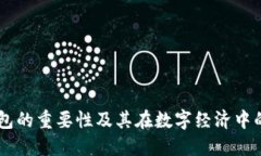 区块链钱包的重要性及其在数字经济中
