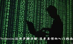 Tokenim注册步骤详解：简单易懂的入门