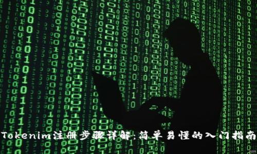 Tokenim注册步骤详解:简单易懂的入门指南