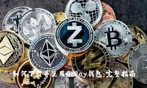 如何下载并使用GoPay钱包:完整指南