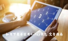 如何下载并使用GoPay钱包：完整指南