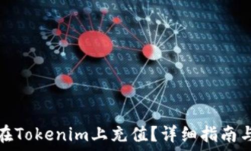 如何在Tokenim上充值?详细指南与技巧