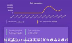   如何在Tokenim上充值？详细指南与技巧