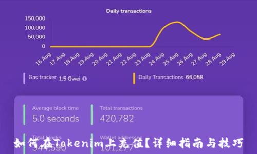 如何在Tokenim上充值?详细指南与技巧