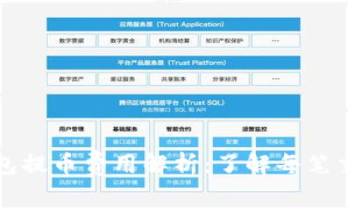 区块链钱包提币费用解析:了解每笔交易的成本