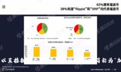 加密钱包的英文翻译是 ＂Cryptocurrenc