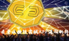 获取高质量区块链商城APP源码的终极指
