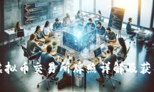 香港虚拟币交易所牌照详解及获取须知