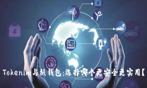 Tokenim与纸钱包:选择哪个更安全更实用?