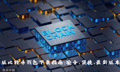 苹果版比特币钱包下载指南：安全、便