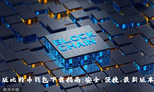苹果版比特币钱包下载指南:安全、便捷、最新版本推荐