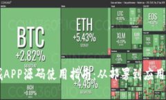 区块链商城APP源码使用指南：从部署到
