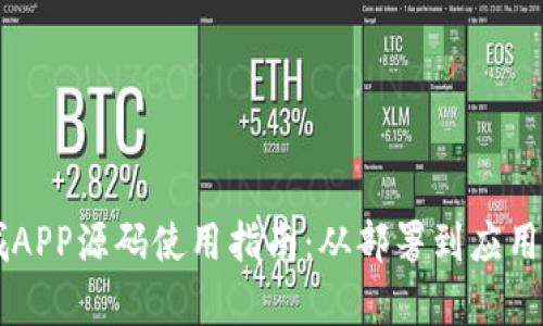 区块链商城APP源码使用指南:从部署到应用的全面解析