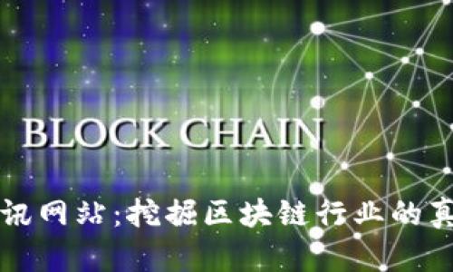 区块链资讯网站:挖掘区块链行业的真相与趋势