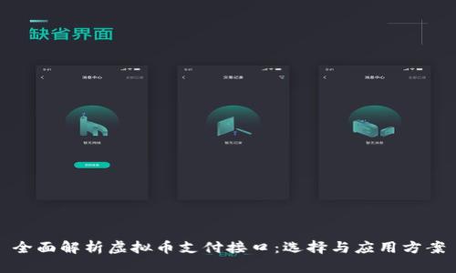全面解析虚拟币支付接口:选择与应用方案