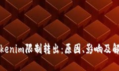 解析Tokenim限制转出：原因、影响及解