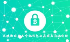区块链项目无官方钱包的原因与影响分