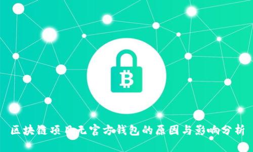 区块链项目无官方钱包的原因与影响分析