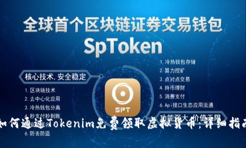如何通过Tokenim免费领取虚拟货币:详细指南