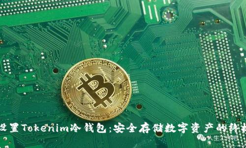 如何设置Tokenim冷钱包:安全存储数字资产的终极指南