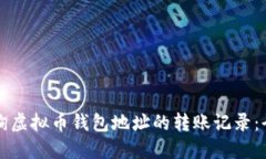 如何查询虚拟币钱包地址的转账记录：