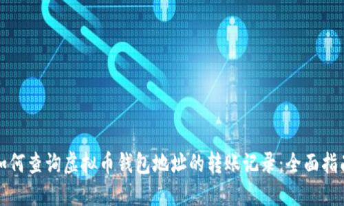如何查询虚拟币钱包地址的转账记录:全面指南