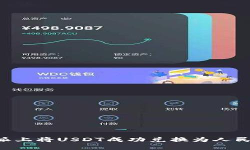如何在比特派上将USDT成功兑换为人民币:详尽指南
