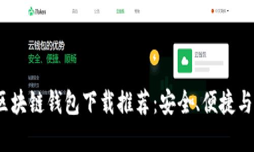 2023年最佳区块链钱包下载推荐:安全、便捷与多功能的选择