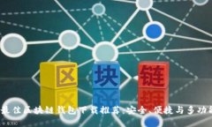 2023年最佳区块链钱包下载推荐：安全