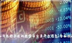 如何选择合适的数字币交易平台钱包：