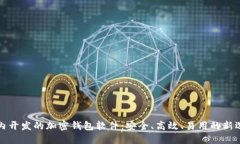 国内开发的加密钱包软件：安全、高效