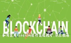 如何使用Tokenim进行高效挖矿：详尽指